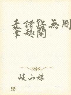 走错路无删减版笔趣阁