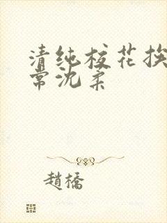 清纯校花挨脔日常沈柔