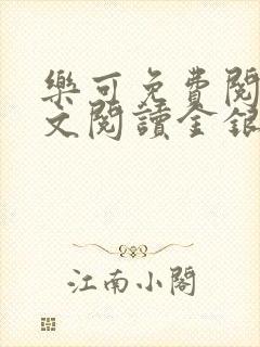 乐可免费阅读全文阅读金银花封面