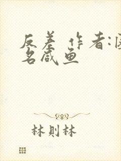 反差 作者:匿名咸鱼