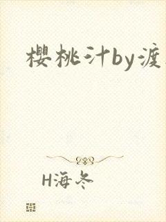 樱桃汁by渡欲