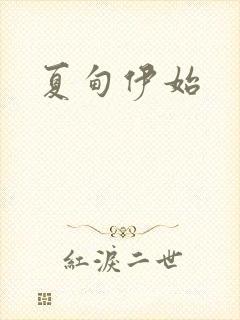夏甸伊始