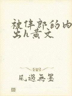 被伴郎的内捧进出h黄文