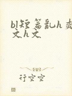 bl短篇乱h爽文h文封面