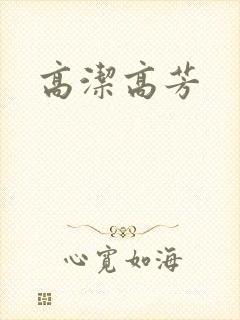 高洁高芳