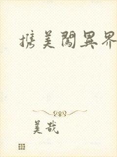 携美闯异界