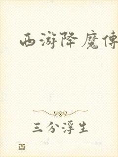 西游降魔传