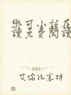 乐可小说在线阅读免费阅读金银花露全文
