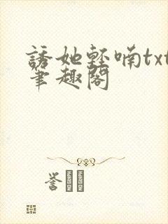 诱她轻喃txt笔趣阁封面