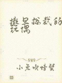 撒旦总裁的天价玩偶
