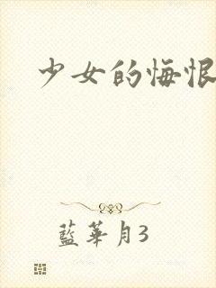 少女的悔恨