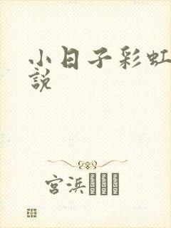 小日子彩虹糖小说