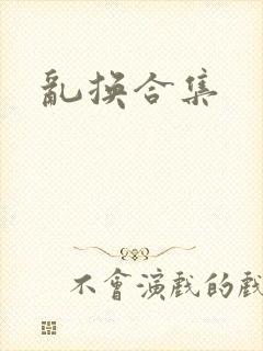 乱换合集封面