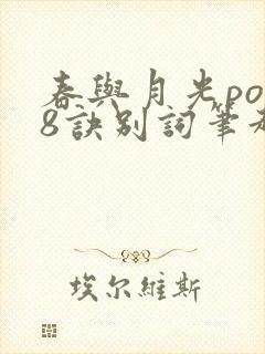 春与月光po18诀别词笔趣阁
