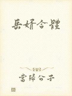岳婿合体