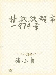 情欲欲超市之1一974章