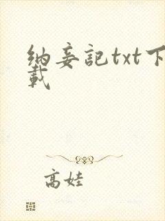 纳妾记txt下载