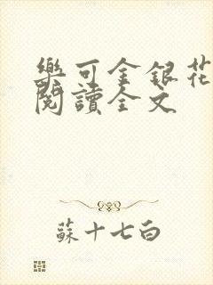 乐可金银花免费阅读全文封面