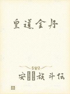 皇道金丹