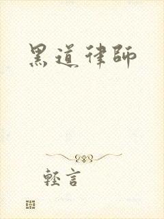 黑道律师