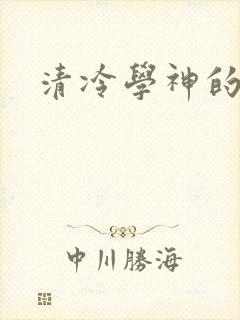 清冷学神的沦陷