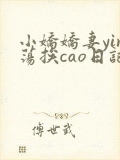 小娇娇妻yin荡挨cao日记