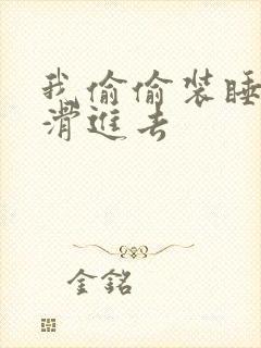 我偷偷装睡让公滑进去