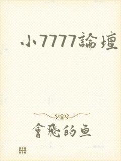 小7777论坛