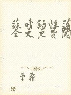 苏晴的性荡生活全文免费阅读