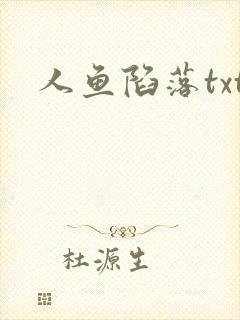 人鱼陷落txt封面