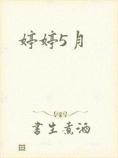 婷婷5月
