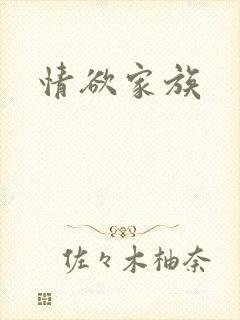 情欲家族