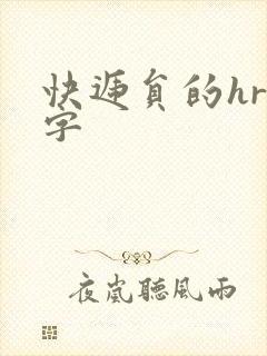 快递员的hr中字