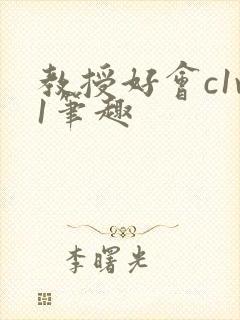 教授好会c1v1笔趣