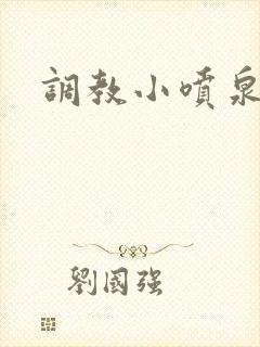 调教小喷泉