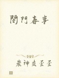 闺门春事封面