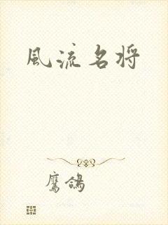 风流名将