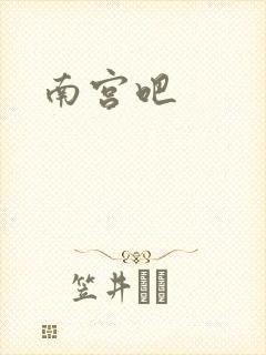 南宫吧