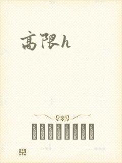 高限h封面