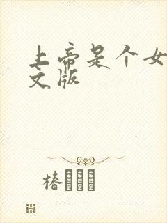 上帝是个女孩中文版