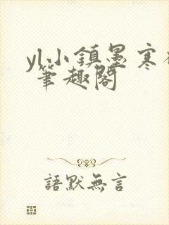 yl小镇墨寒砚 笔趣阁封面