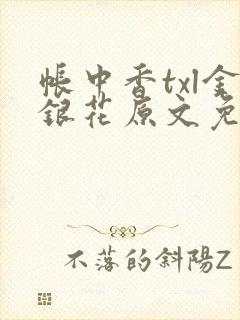 帐中香txl金银花原文免费