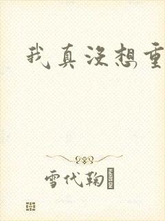 我真没想重生啊