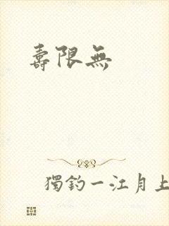 寿限无