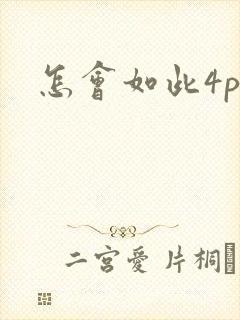 怎会如此4ph