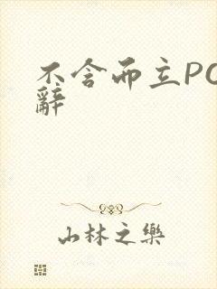 不含而立PO周辞