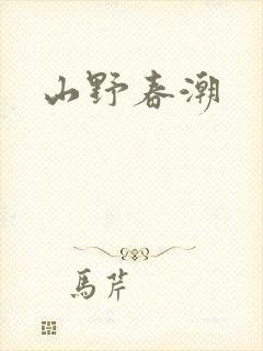 山野春潮