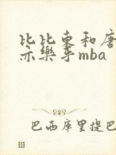 比比东和唐三不亦乐乎mba