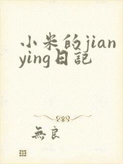 小米的jianying日记
