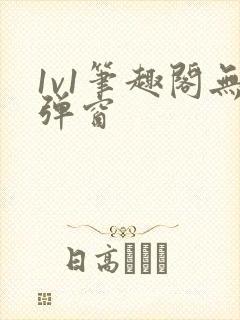 1v1笔趣阁无弹窗